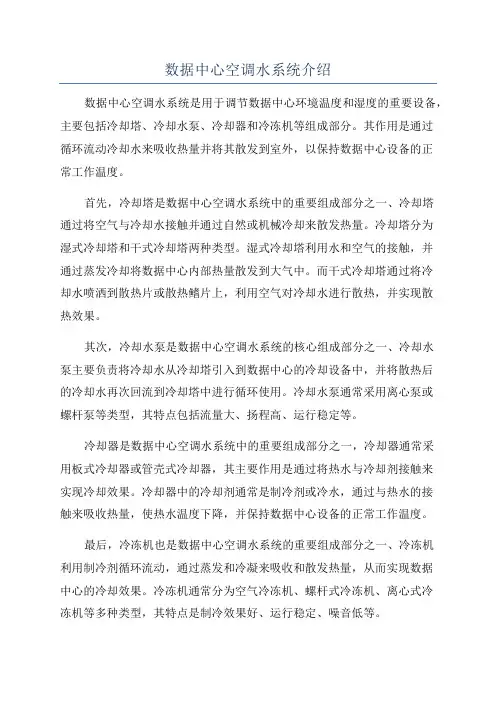 数据中心空调水系统介绍