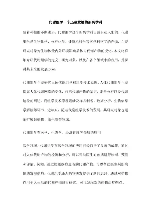 代谢组学一个迅速发展的新兴学科