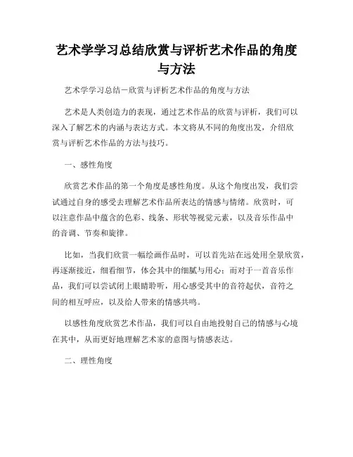 艺术学学习总结欣赏与评析艺术作品的角度与方法
