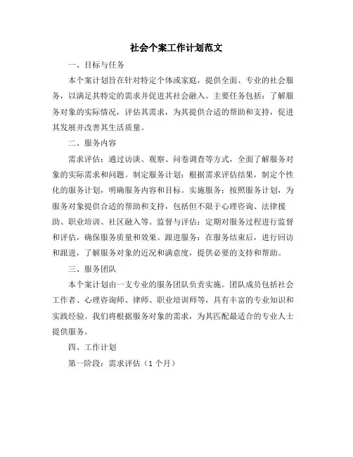 社会个案工作计划范文