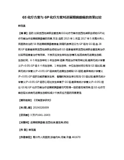 GS化疗方案与GP化疗方案对进展期胰腺癌的效果比较