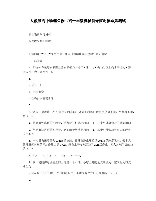 人教版高中物理必修二高一年级机械能守恒定律单元测试