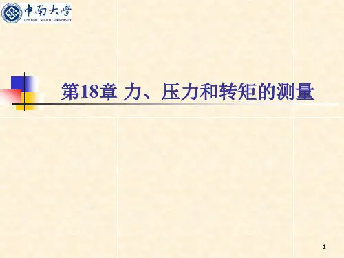 传感与检测技术ch18-力、压力和力矩测量