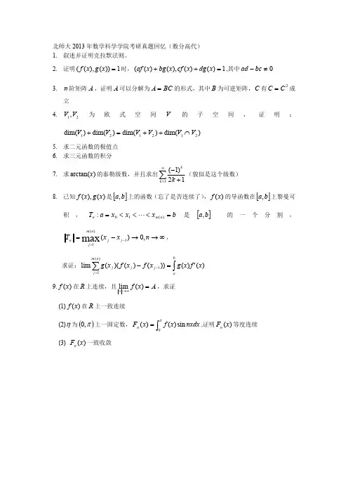 2013年北京师范大学专业基础(数学分析与高等代数)