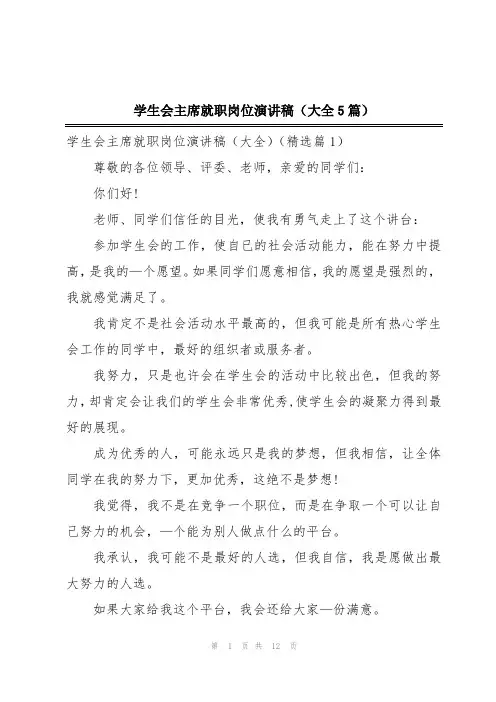 学生会主席就职岗位演讲稿(大全5篇)