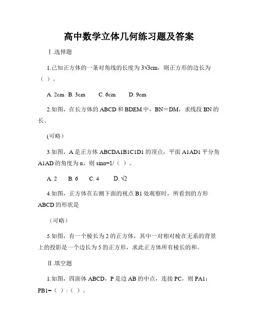 高中数学立体几何练习题及答案