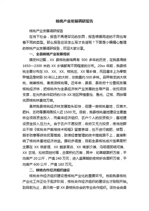 核桃产业发展调研报告