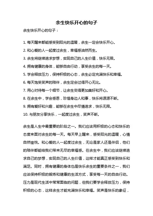 余生快乐开心的句子