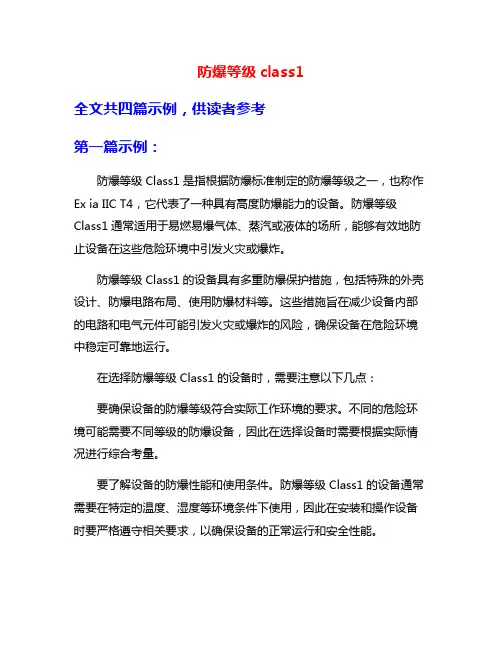 防爆等级class1