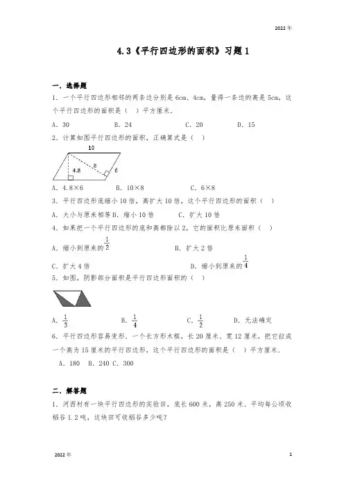 五年级数学上册试题《平行四边形的面积》习题北师大版(含答案)