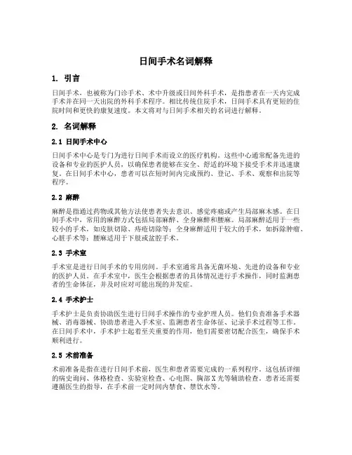 日间手术名词解释
