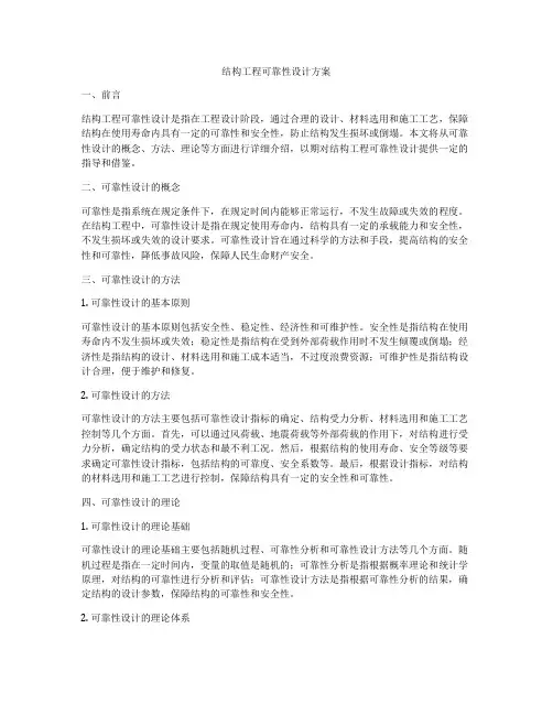 结构工程可靠性设计方案