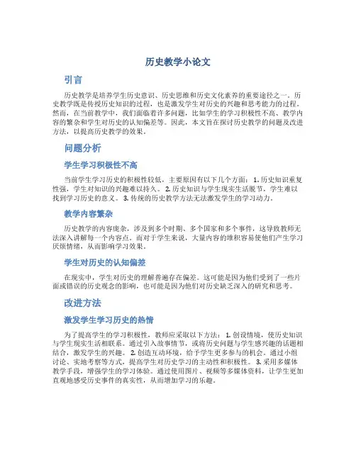 历史教学小论文
