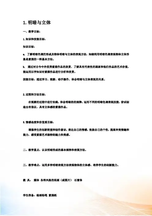 人教新课标六年级下册美术《明暗与立体》教案