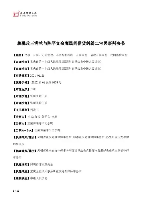 蒋馨玫王满兰与陈平文佘鹰民间借贷纠纷二审民事判决书