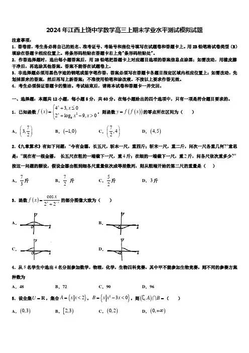 2024年江西上饶中学数学高三上期末学业水平测试模拟试题含解析