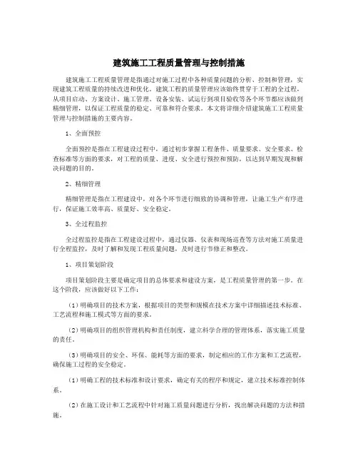 建筑施工工程质量管理与控制措施