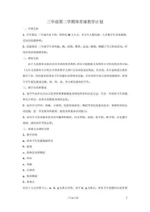 三年级第二学期体育课教学计划及教案