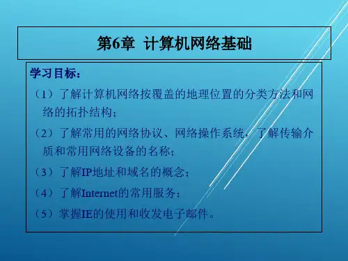 计算机基础第6章计算机网络基础PPT课件
