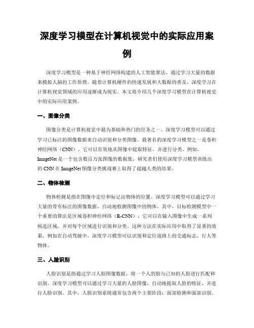 深度学习模型在计算机视觉中的实际应用案例