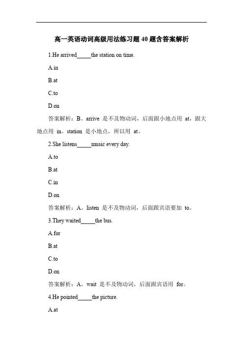 高一英语动词高级用法练习题40题含答案解析