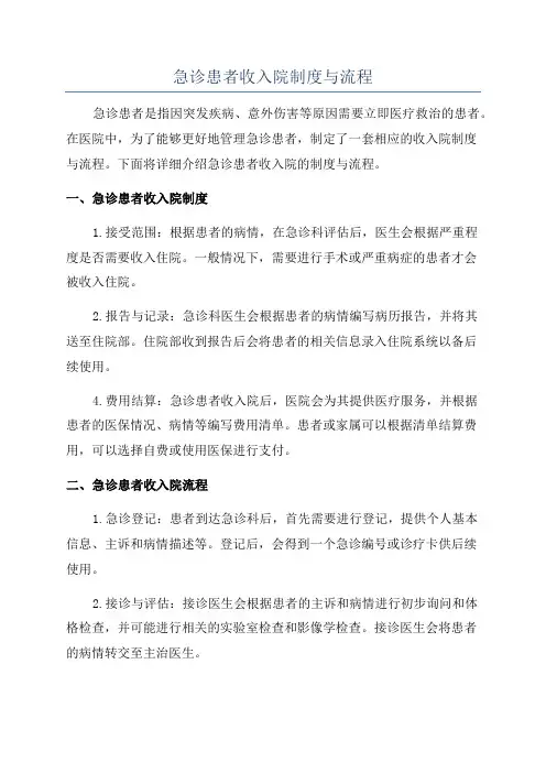 急诊患者收入院制度与流程