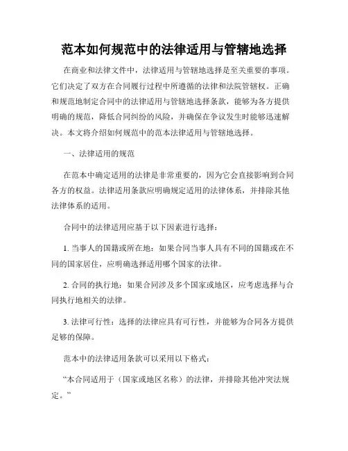 范本如何规范中的法律适用与管辖地选择