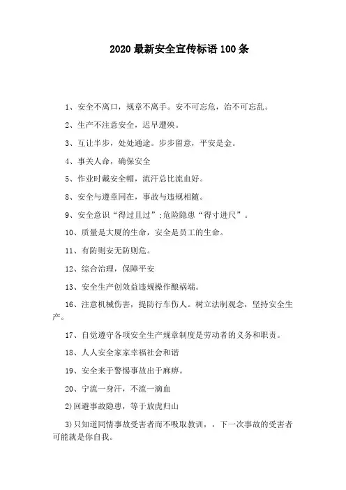 2020最新安全宣传标语100条