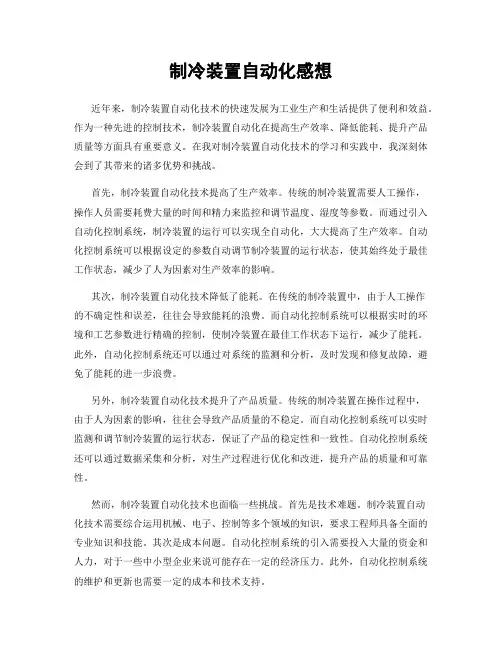 制冷装置自动化感想