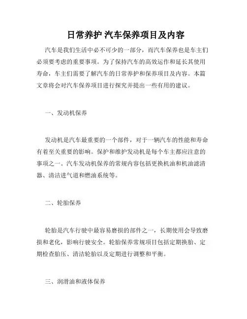  日常养护 汽车保养项目及内容 