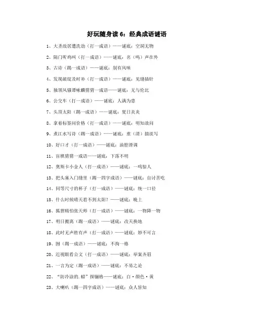 好玩随身读6：经典成语谜语