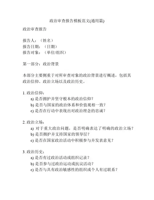 政治审查报告模板范文(通用篇)