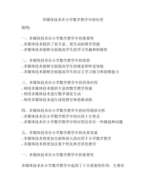 多媒体技术在小学数学教学中的应用