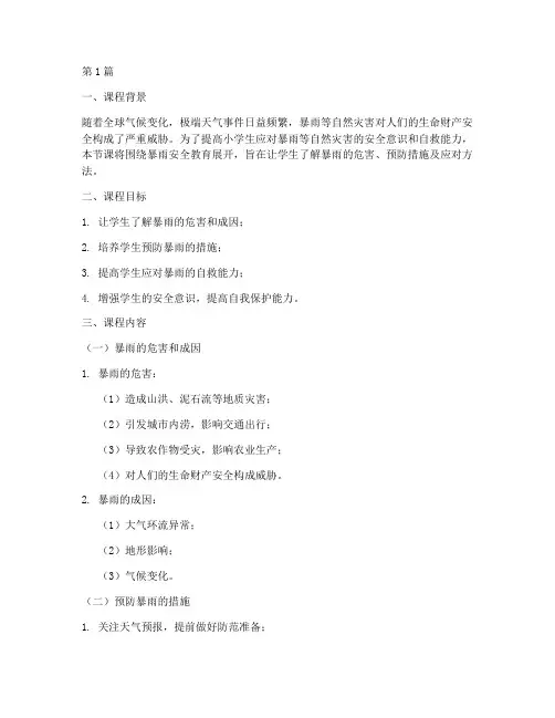 小学暴雨安全教育课内容(2篇)