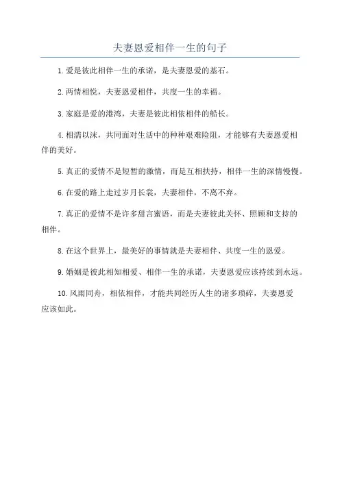 夫妻恩爱相伴一生的句子