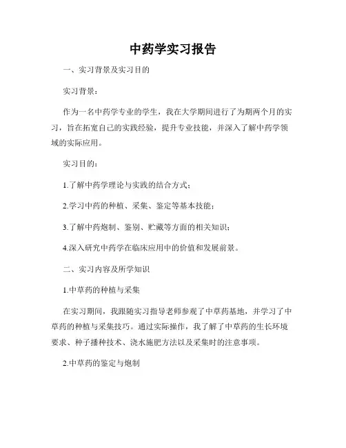 中药学实习报告