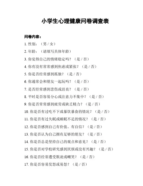 小学生心理健康问卷调查表