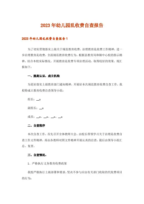 2023年幼儿园乱收费自查报告