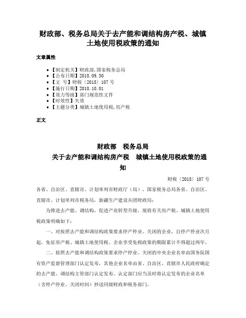 财政部、税务总局关于去产能和调结构房产税、城镇土地使用税政策的通知