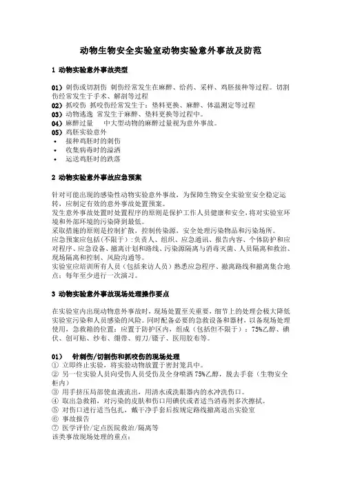 生物安全实验室动物实验意外事故及防范