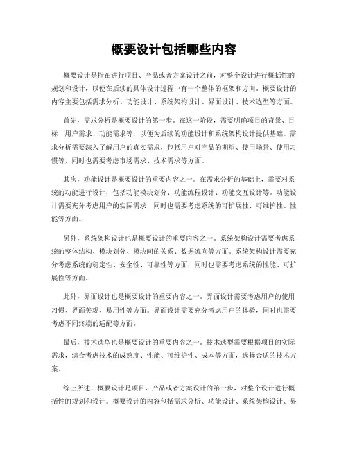 概要设计包括哪些内容