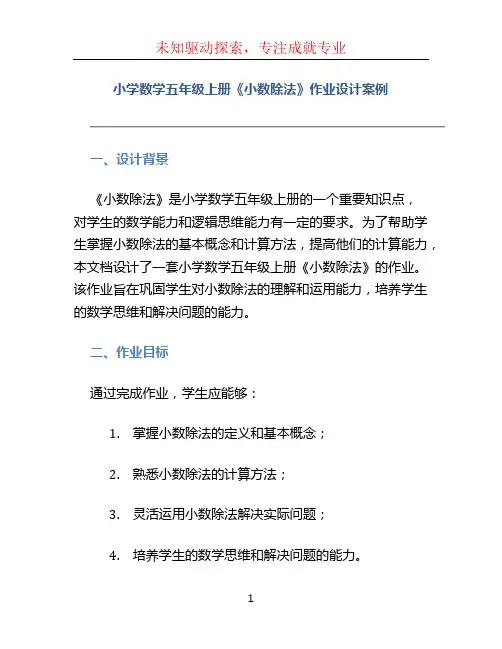 小学数学五年级上册《小数除法》作业设计案例