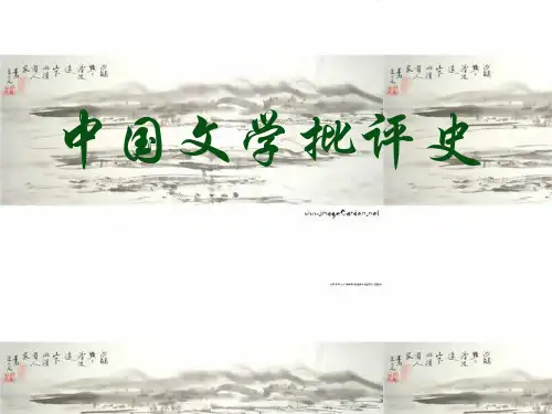 古代文学批评史课件
