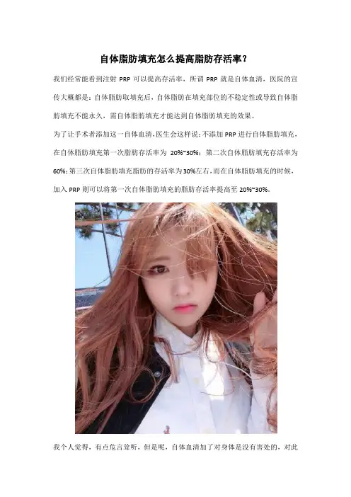自体脂肪填充怎么提高脂肪存活率？