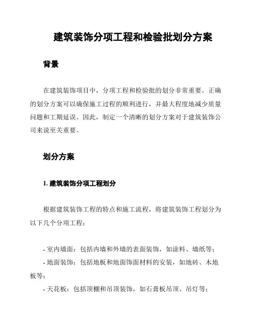 建筑装饰分项工程和检验批划分方案