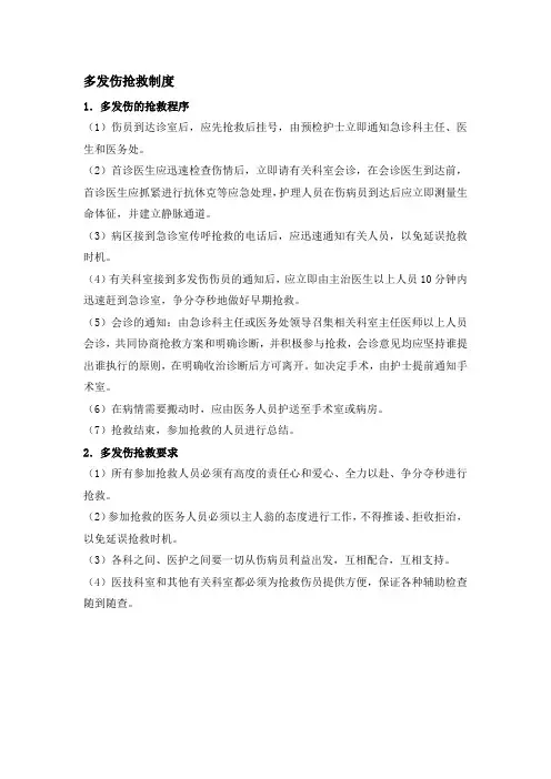 多发伤抢救制度