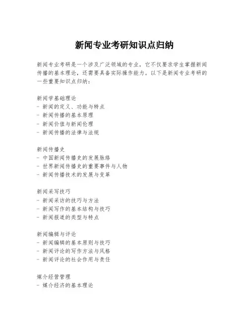 新闻专业考研知识点归纳