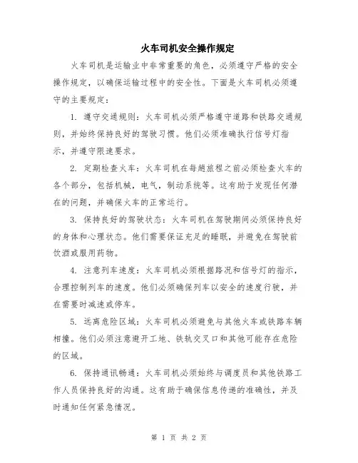 火车司机安全操作规定