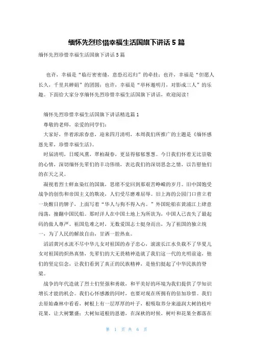缅怀先烈珍惜幸福生活国旗下讲话5篇