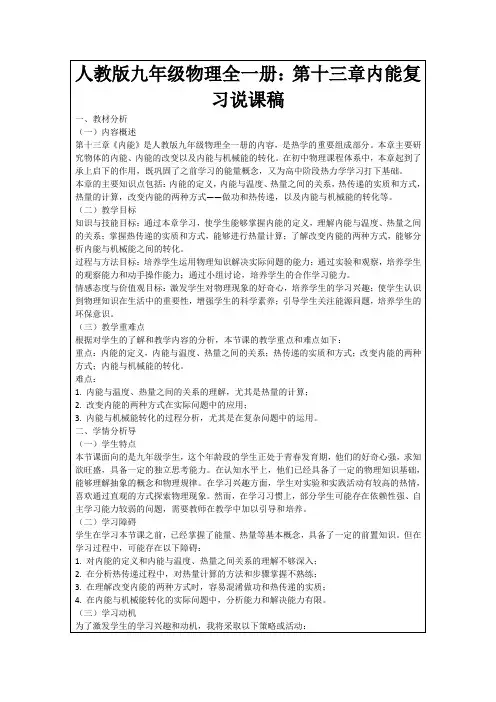 人教版九年级物理全一册：第十三章内能复习说课稿